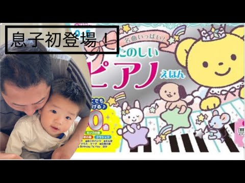 こども学科 『名曲いっぱいピアノ絵本』紹介（息子0歳10ヶ月初登場 ）