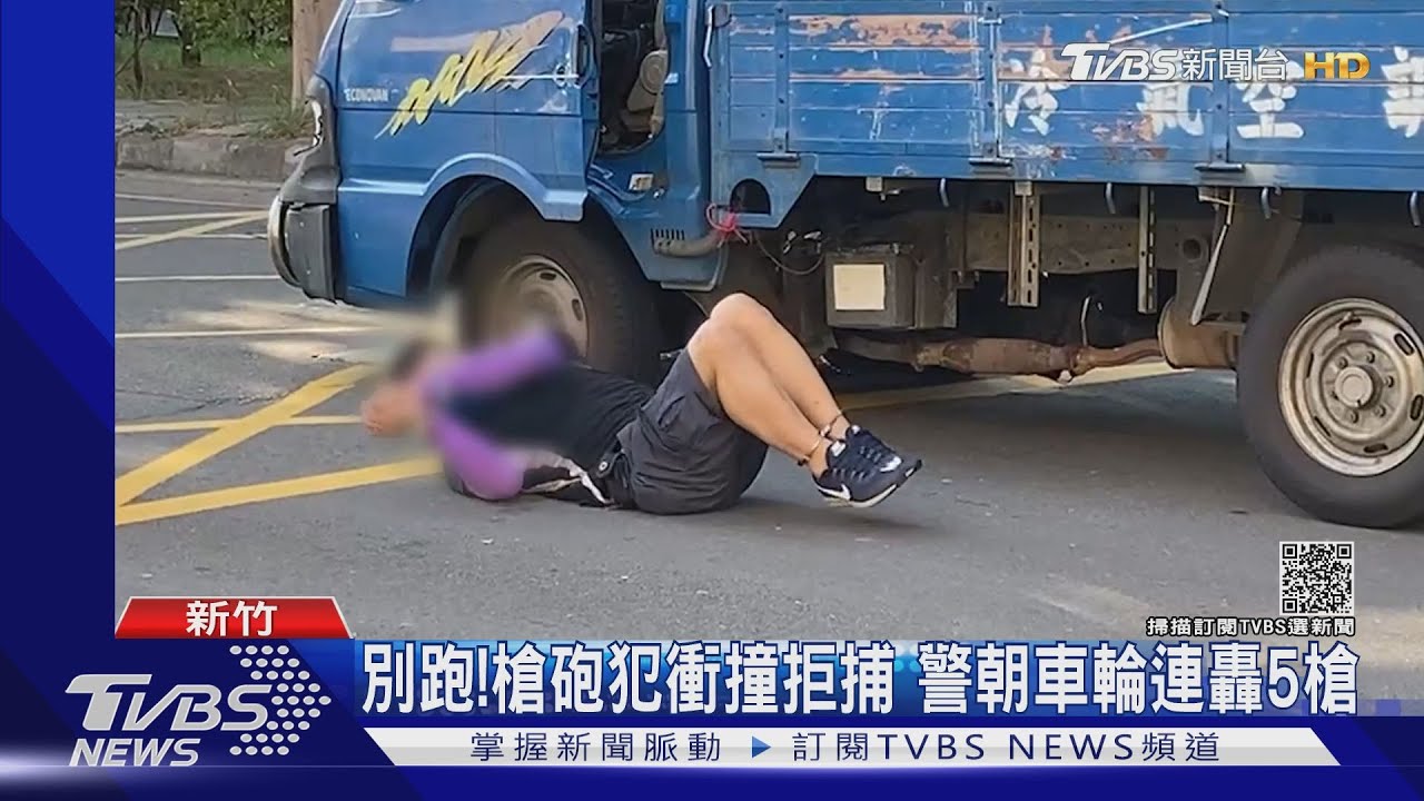 別跑!槍砲犯衝撞拒捕 警朝車輪連轟5槍