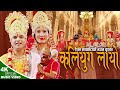 Kaliyug Layo कलियुग लायाे | New Nepali Bhajan chudka 2079,2023 | Resham Sapkota & Devi Gharti