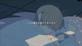 - 【想いを込めて】レムの魔法 歌ってみた ☆すふたる☆