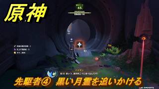 原神　先駆者④　黒い月霊を追いかける　月を見上げる時・第一幕　「外の世界」からの来訪客　Ver.6.7(ルナ8)追加　＃６１　【gensin】