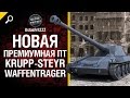 Новый премиум танк - ПТ САУ Krupp-Steyr Waffentrager- Будь готов ...