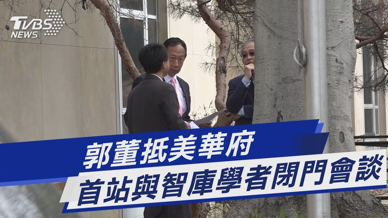 郭台銘「飛美救台灣」！首日3行程曝光　見超大咖學者