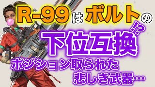 【ランパート専】『ボルトSMG』にポジションを取られた悲しき武器『R-99』【Apex Legends】