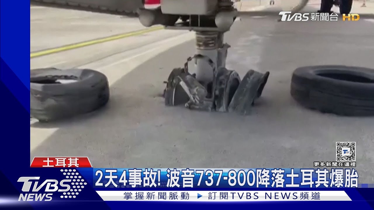 2天4事故！B737-800降落土耳其爆胎　波音副總裁：對品管有信心