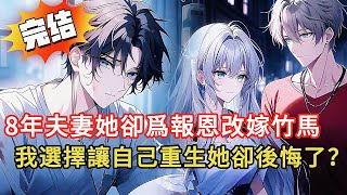 相愛8年，老婆為『報恩』答應和竹馬結婚，我簽下離婚協議那晚，她還在和竹馬拍婚紗照...真相曝光她徹底瘋了！📸💥#novel #小说 #小说推荐 #都市 #動漫 #love #情感 #漫画解说 #小說