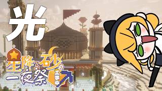 【Minecraft | 🌈 夏祭り準備 】お片付けと光源作業【にじさんじ | セフィナ】