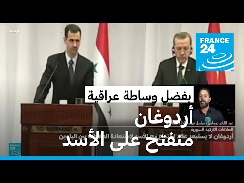 بعد بدء الوساطة العراقية، أردوغان يؤكد أن لامانع لعودة العلاقات مع الأسد
