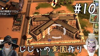 じじぃの楽園作り #10「わしらの楽園完成なのじゃ」【トロピコ5】【ゲーム実況】