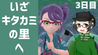 【 #ポケモンSV 】#碧の仮面 #キタカミの里 実況3日目【ライブ配信 】