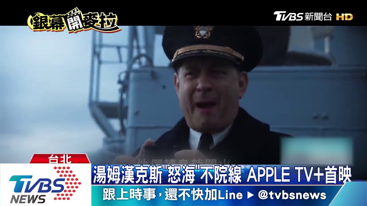 湯姆漢克斯「怒海」不院線 APPLE TV+首映