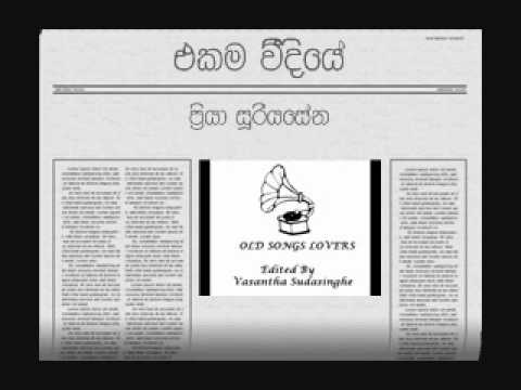 Priya Sooriyasena - ekama veediye