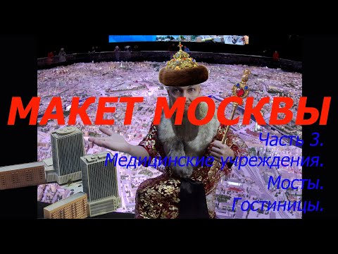 Макет Москвы. Часть 3. Медицинские учреждения. Мосты. Гостиницы