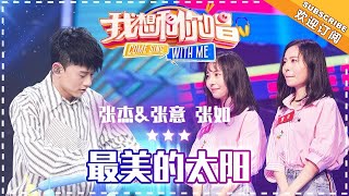 张杰 张如 张意《最美的太阳》- 合唱纯享《我想和你唱3》Come Sing With Me S3 EP6【歌手官方音乐频道】