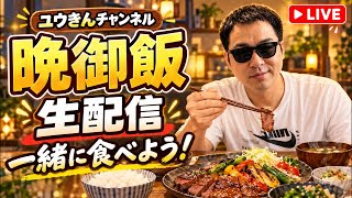 【ユウきん生活】第105回　ユウきん晩御飯！今日の晩御飯を生配信！