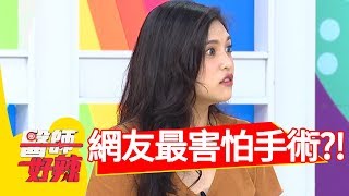 網友票選最害怕手術！做完感覺從地獄歸來？！醫師好辣 20180730 part2 EP578夏宇童 田知學