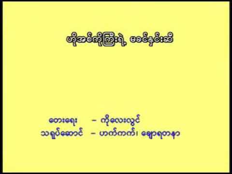 ဟိုအစ်ကိုကြီးရဲ့ မခင်နှင်းဆီ ( လွှမ်းမိုး )