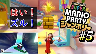 達人相手にハンデ☆５／ミニゲーム勝利数１位／テレサ縛りで挑む＃５【スーパーマリオパーティジャンボリー】