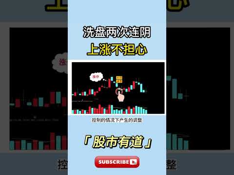 遇到连续的阴线怎么办？别害怕，看清这种情况，迎来股票大涨！ #技术分析 #k线 #成交量 #洗盘 #股票分析 #shorts