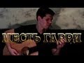 83Crutch - КОРОЛЬ И ШУТ Месть Гарри (Acoustic Cover) 