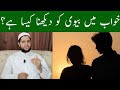Khwab Mein Biwi Ko Dekhna To See The Wife In A Dream Meaning خواب میں بیوی کو دیکھ�