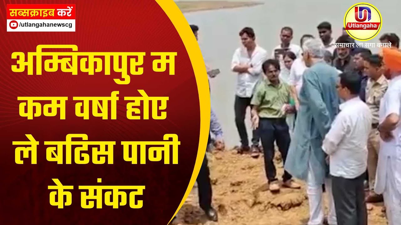 अम्बिकापुर म कम वर्षा होए ले बढिस पानी के संकट