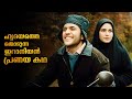 കണ്ണ് നിറക്കുന്ന ഫീൽഗുഡ് സിനിമ Iranian Movie E