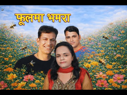 Bhagwan Bhandari, Raju Pariyar and Laxmi Neupane - Phool Ma Bhamara