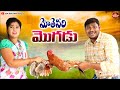 MOTHEVARI MOGUDU LATEST COMEDY FILM 2025 SUMAN GOUD RAVALI