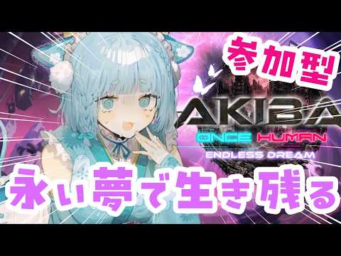 【ONCE HUMAN/ #ゲーム実況 】参加型永い夢！生活基盤を整えたい！【 #天海やさか】
