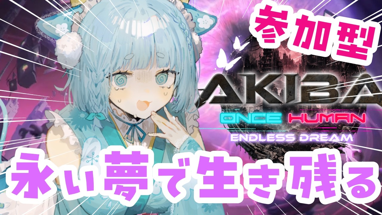 【ONCE HUMAN/ #ゲーム実況 】参加型永い夢!生活基盤を整えたい!【 #天海やさか】
