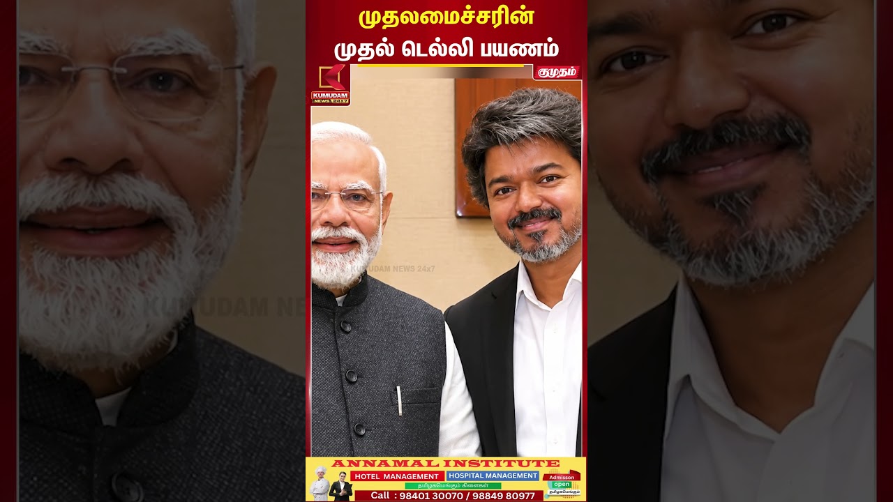 முதலமைச்சரின் முதல் டெல்லி பயணம் | CM Vijay | PM Modi | Delhi Visit | Kumudam News
