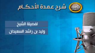 صورة شرح عمدة الأحكام -  قراءة الفاتحة - فضيلة الشيخ وليد السعيدان