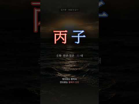 물 위에 뜬 태양 | 병자(丙子) 일주
