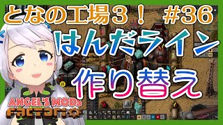 【Factorio】#36 はんだの作り方を変えて効率よく材料を使う【となの工場３ / とな】【Angel's mods】