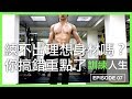 為什麼練不出好身材？其實你根本搞錯重點了！｜Why you are not getting the result you want｜訓練人生 EP07