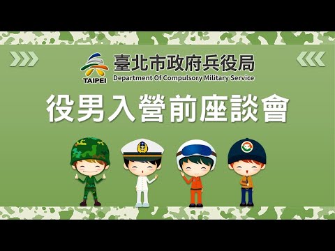 臺北市役男入營前座談會宣導影片