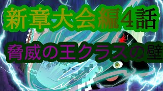 ～新章大会編序章～４話「脅威の王クラスの壁」