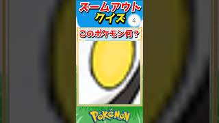 ポケモンズームアウトクイズ！【ポケモンクイズ】#short