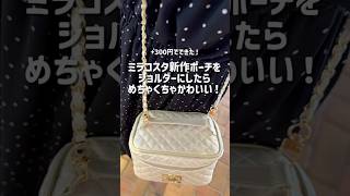 6/11発売ミラコスタのポーチがショルダーバッグに変身🫶300円ショップグッズで手軽にかわいく💖購入品紹介￤ディズニーグッズ￤ディズニーシー