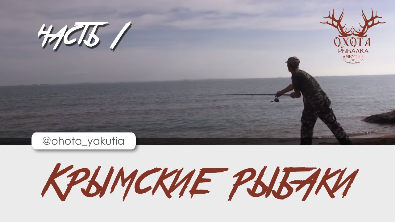 Крымские рыбаки #1 - особенности морской рыбалки на черном море