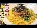 正直、納豆ごはんよりウマいです。材料費68円で絶品【至高の納豆パスタ】