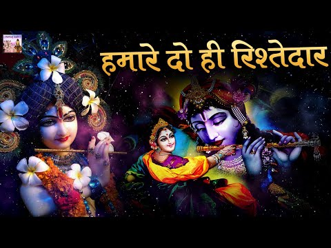 श्री खाटू श्याम बाबा भजन : हमारे दो ही रिश्तेदार - Hamare Do Rishtey Dar - Shyam Naam Ki Masti