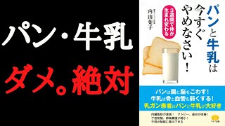 【10分で要約】「パンと牛乳は今すぐやめなさい! (3週間で体が生まれ変わる)」を解説！