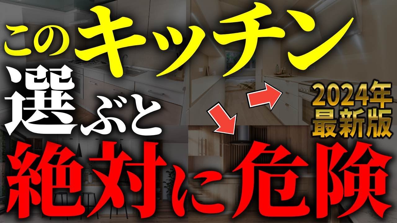 【注文住宅】プロは絶対に選ばない！！後悔するキッチンの間取り7選【一級建築士が解説】最新キッチン/家づくり/最悪7パターン/最高のマイホーム/流行りの間取り・仕様/住宅設備/住宅オプション/おすすめ