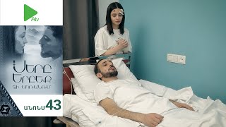 Սերը Երբեք Չի Մոռանում, Սերիա 43, Անոնս / Sery Erbeq Chi Moranum