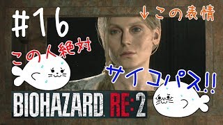 #16【バイオRE:2】この人絶対サイコパス！【レオン編】