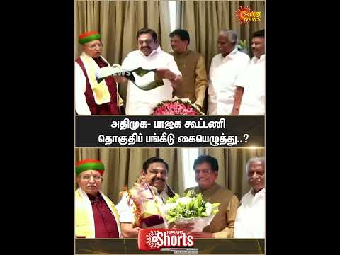 ADMK BJP Alliance Seat-Sharing Agreement | 2026 Election | Piyush Goyal | EPS | Sun News