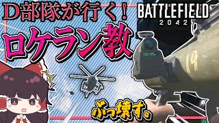 【ゆっくり実況】D部隊が行く！バトルフィールド2042 #1【BF2042】