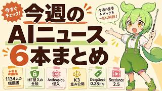 【週刊AIニュース】1134人の嘆願書・HF侵入の全貌・Anthropicも侵入・Kimi K3の重み公開・DeepSeek V4 Flash・Seedance 2.5